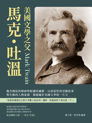 cover image of 美國文學之父馬克・吐溫